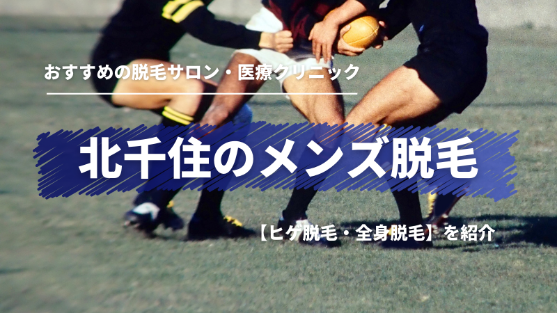 北千住の安い医療脱毛クリニックおすすめ7選！口コミ・人気度を徹底比較！ 【ファイヤークリニック】脱毛コラム「FIRE脱毛」