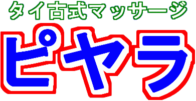 タイ古式マッサージ ジャスミン[亀戸駅/亀戸 タイ古式・タイ マッサージ]