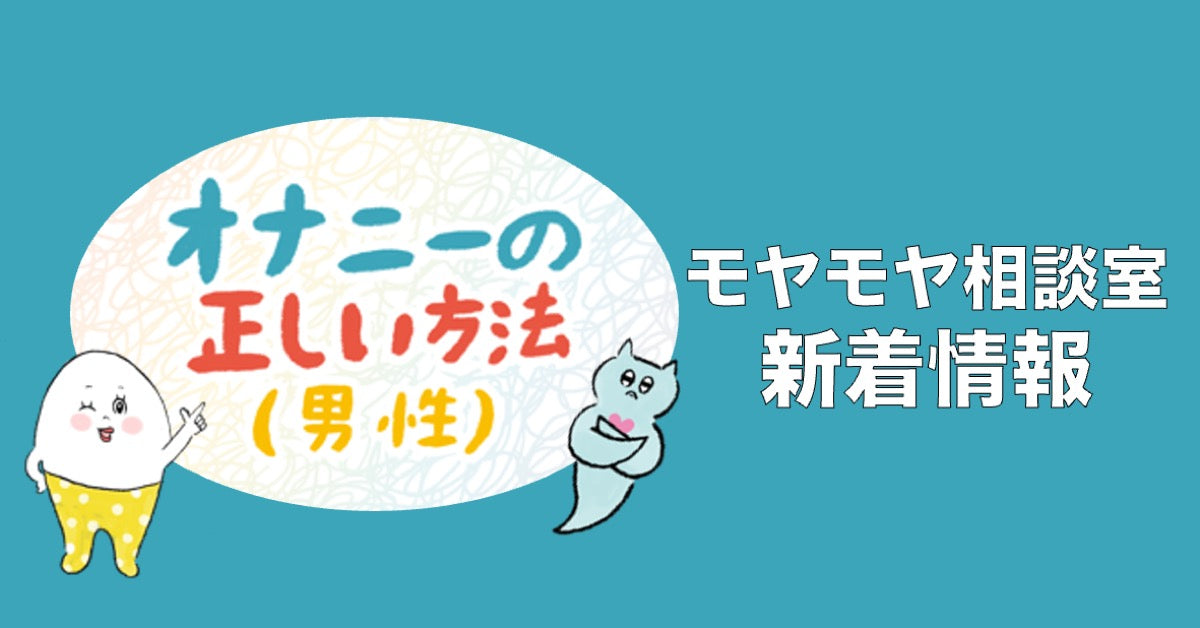 知識を持って健康的に。男女別・正しいマスターベーション