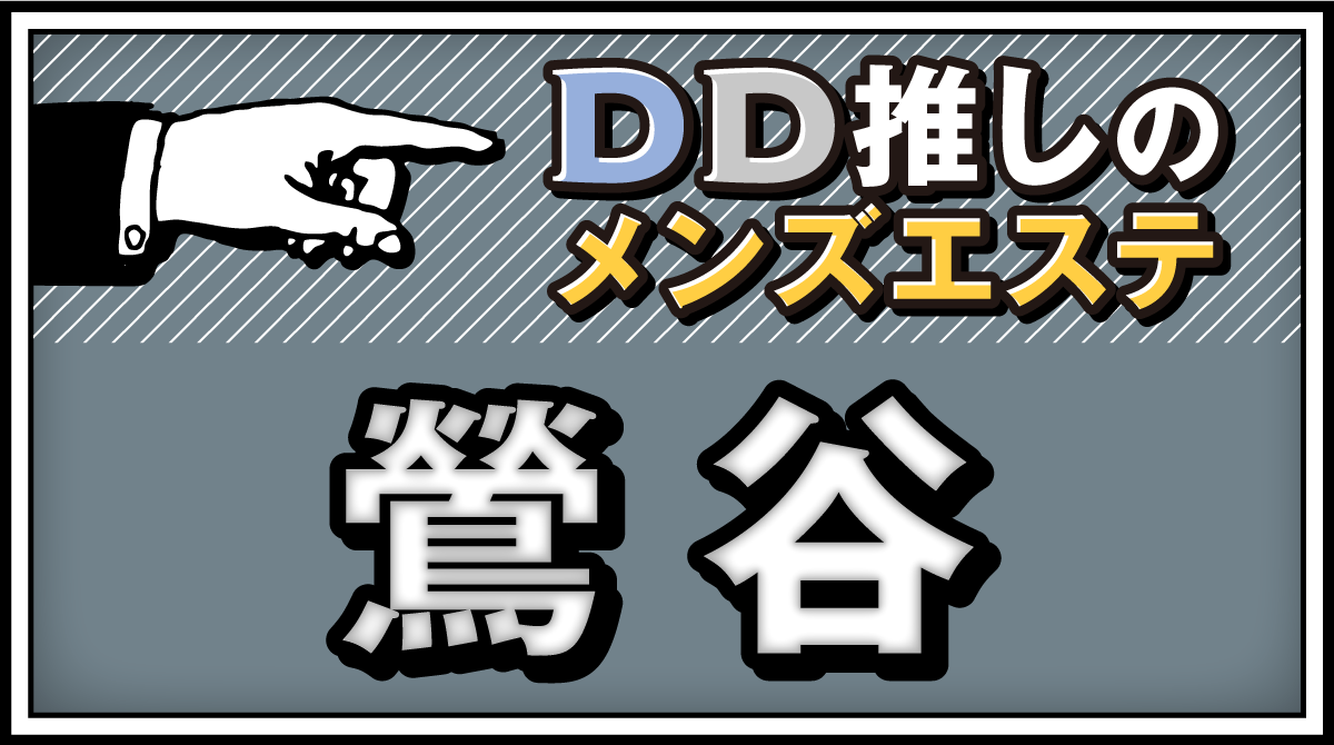 最新版】本厚木・海老名エリアのおすすめメンズエステ！口コミ評価と人気ランキング｜メンズエステマニアックス