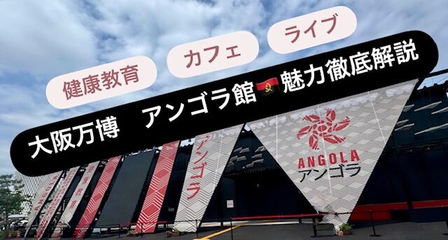 大阪・関西万博 アンゴラ館再開！完全ガイド│休館の理由やアンゴラ館の魅力、今後の展開などをご紹介！お土産のうちわと観光パスポートが素敵！小顔＆骨盤矯正サロンkinoe