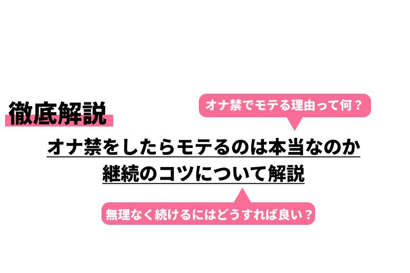 オナ禁のメリットは、女性はセックス満足度爆上がり！男性はモテ度爆上がり！ - 逢いトークブログ