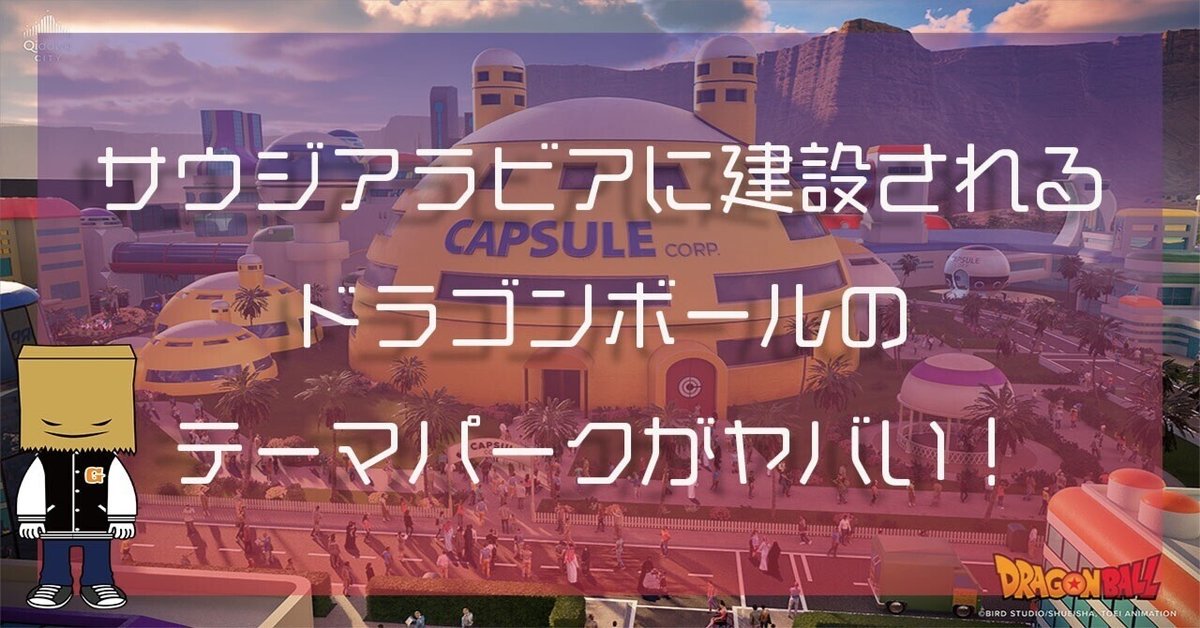 万博 日本のエンタメを世界へ！次期開催国・サウジで世界初『ドラゴンボール』テーマパーク開園へ 中小企業も海外 展開を視野に？“万博マネー”の行方 読売テレビニュース