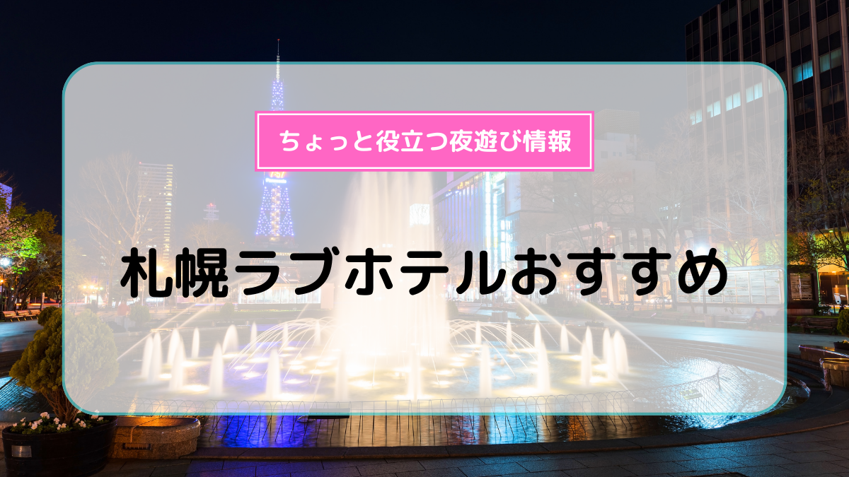 札幌市中央区 すすきののコスプレ衣装があるラブホ情報・ラブホテル一覧｜カップルズ