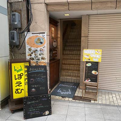 ぽえむ新京橋店（高知市/喫茶店） - Retty