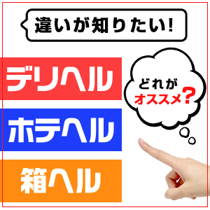 東京ヘルスおすすめ人気ランキング9選【箱ヘル／ファッションヘルス】