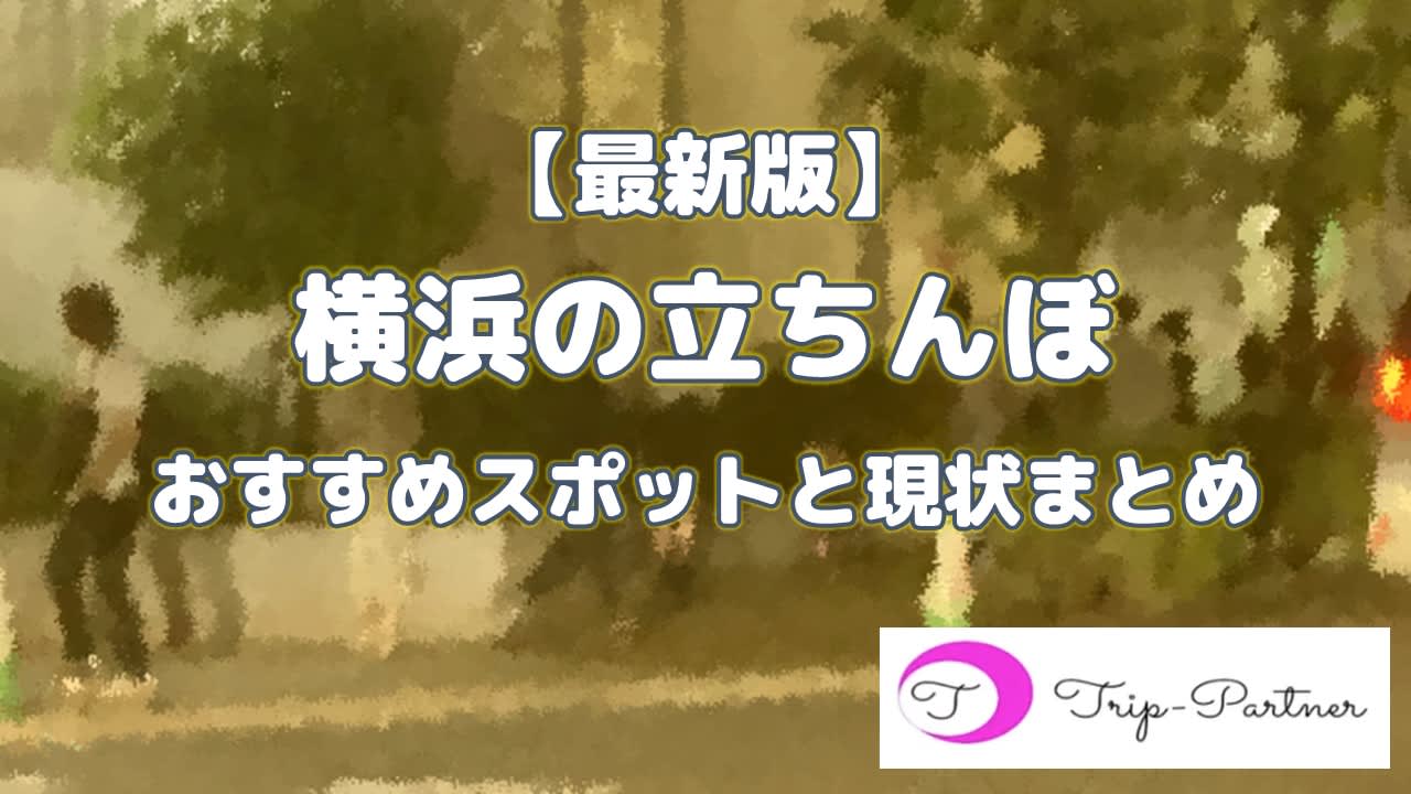 大阪の立ちんぼ事情！相場・年齢・時間・場所(エリア)などを解説 | ザウパー風俗求人