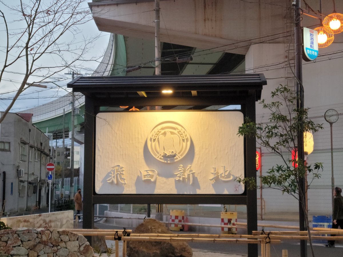 飛田新地・鯛よし百番 - 生物見遊散歩