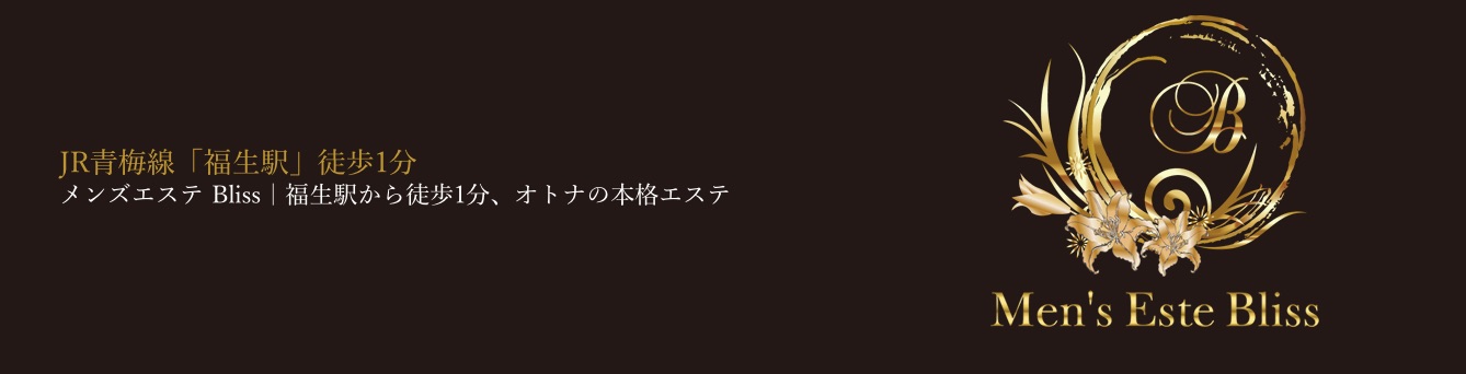 メンズエステ Bliss｜福生駅から徒歩3分、オトナの本格エステ