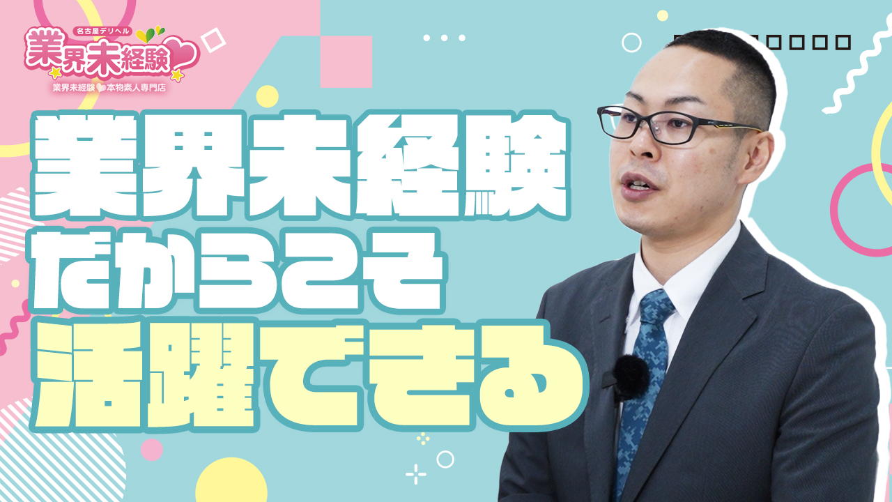 名古屋デリヘル業界未経験 - 名古屋/デリヘル｜駅ちか！人気ランキング