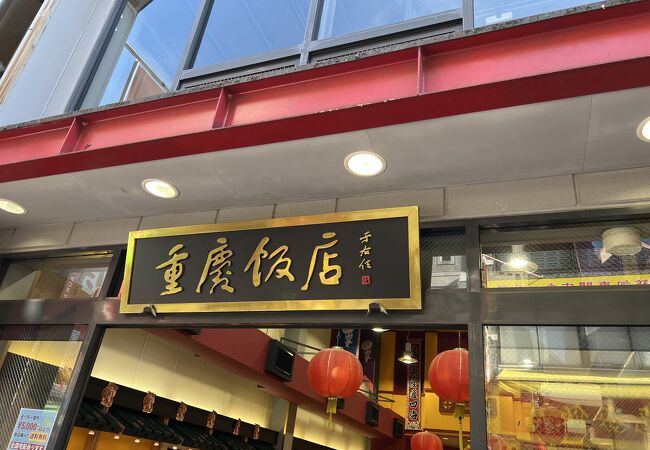 横浜中華街 「重慶飯店 新館1F」の平日ランチで味わう本格麻婆豆腐