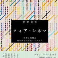 クィアは正しいだけじゃない 映画の規範を問う研究者・菅野優香さん：朝日新聞デジタル