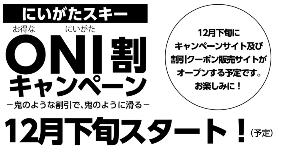 にいがたスキーONI割｜鬼割キャンペーン2022年11月25日(金)より販売開始！－鬼のような割引で、鬼のように滑る－ |  スキー・スノーボード情報メディア