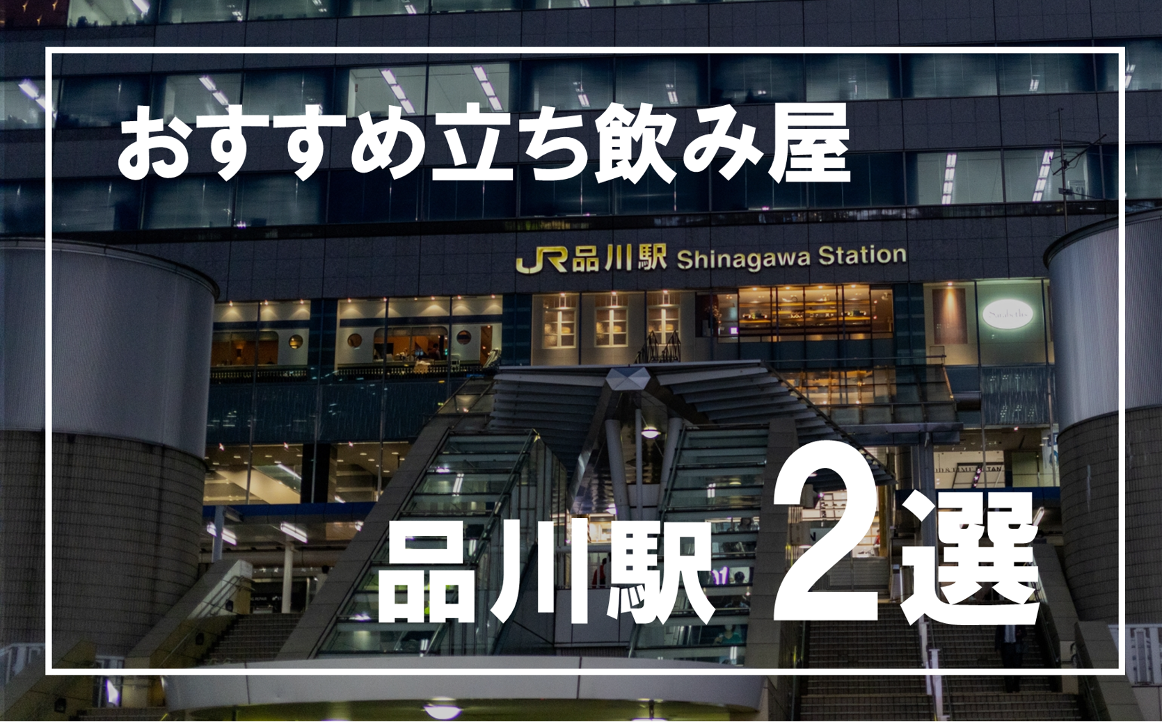Tokyo Explorer's Map: 品川駅港南２丁目２番ビルの隙間の奥の酒場密集地帯
