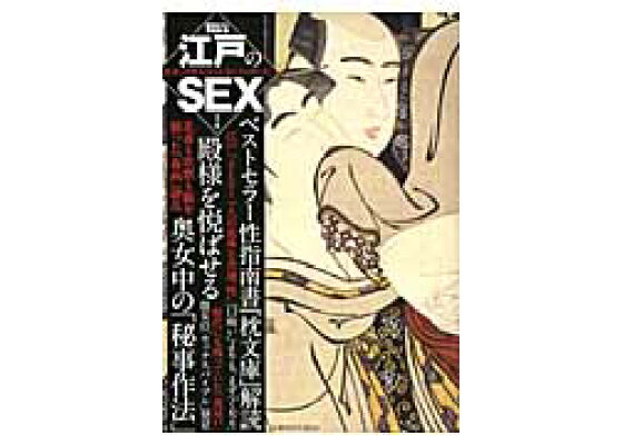 加来耕三『性愛と結婚の日本史』 - 古代から近代までの、セックスや性愛、恋愛と結婚 :