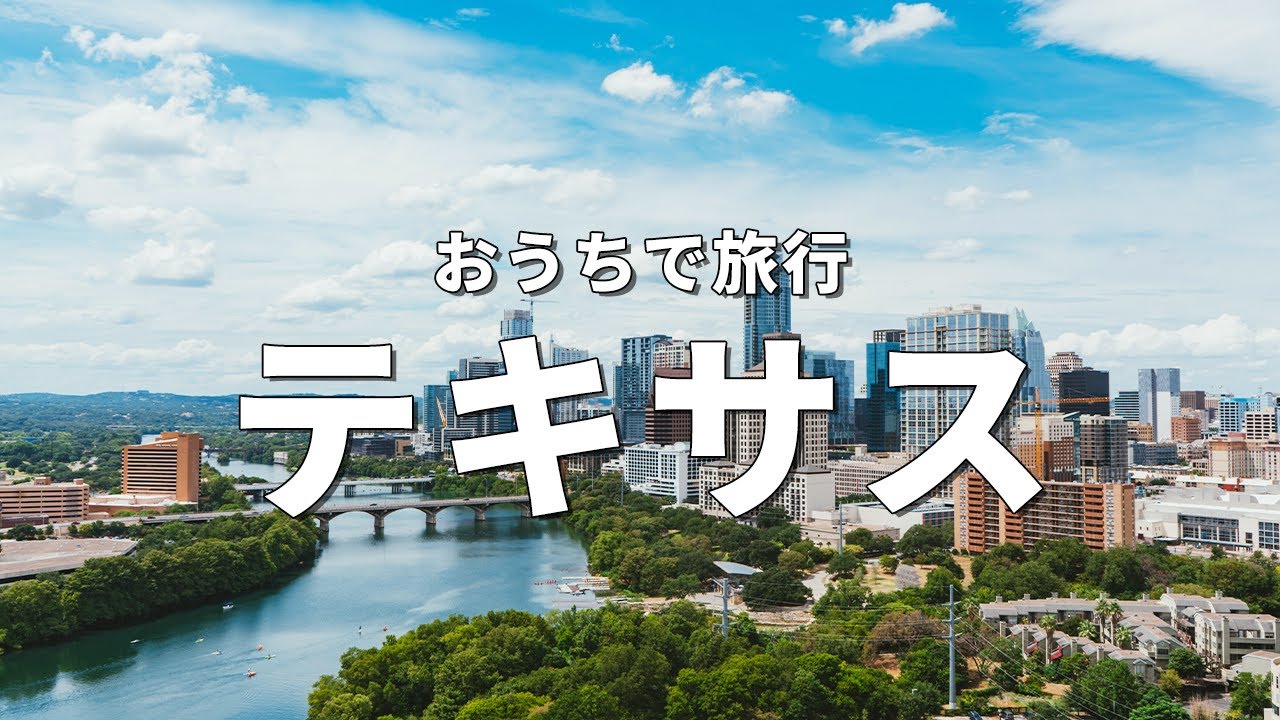 テキサス州 Texas 、オースティン Austin 朝、昼、そして晩まで