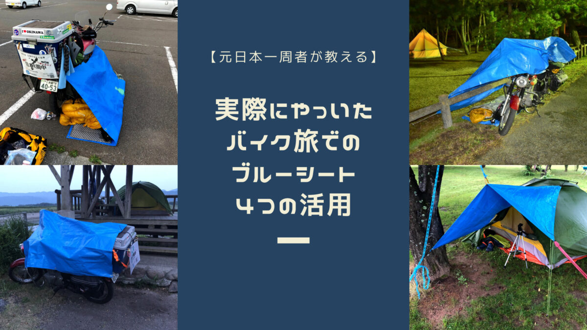 ブルーシートでテントを作ってみよう パート１ 加工編モロケン