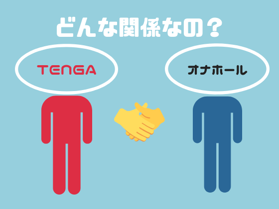 TENGAのひと味違う使い方！種類別の魅力と気持ち良さ超絶UPの裏技も伝授！ | Trip-Partner[トリップパートナー]