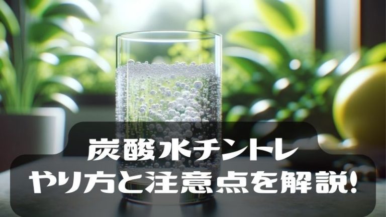 炭酸水チントレは早漏に効果的？具体的なやり方も解説｜あんしん通販コラム