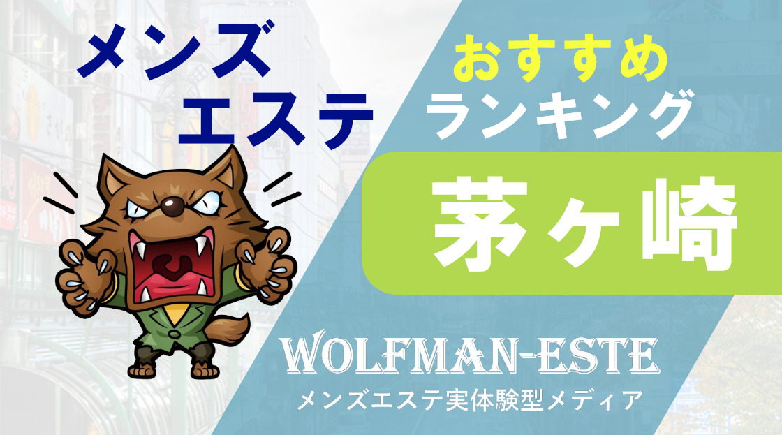 最新版】茅ヶ崎駅（神奈川県）のおすすめメンズエステ！口コミ評価と人気ランキング｜メンズエステマニアックス