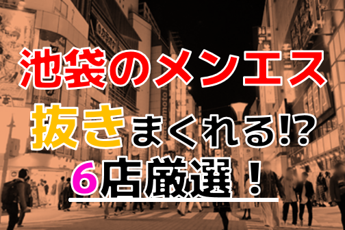 池袋メンズエステの裏オプ抜きや本番おすすめ店調査！円盤/基盤情報まとめ | 全国メンズエステ体験口コミ日記