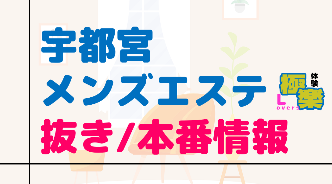 京都】本番・抜きありと噂のマンション型メンズエステ7選！【基盤・円盤裏情報】 | 裏info