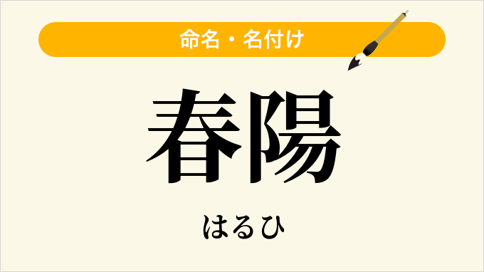 長野市【 春陽 (