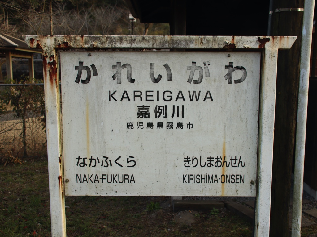 夜の嘉例川駅にやってきた 国の重要文化財toyotaboxy