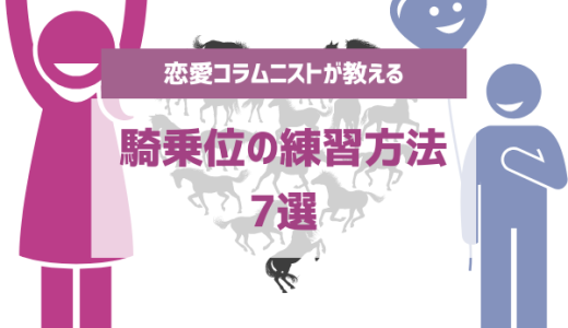 脱・動けない！「騎乗位の練習方法」上手な腰使いへのステップ4つ！ | リア女ニュース