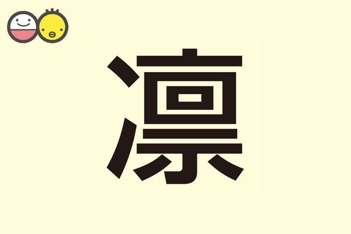 りん」と読む漢字の名前例一覧！当て字・二文字の漢字も！画数・意味も紹介【女の子・男の子】 | ままのて