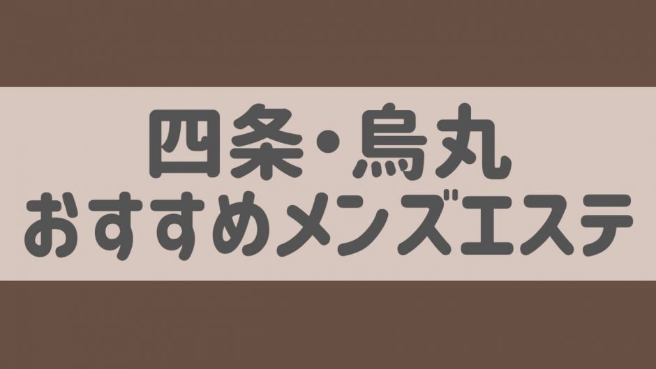 京都メンズエステ -ORIENTAL.SPA-オリエンタルスパ