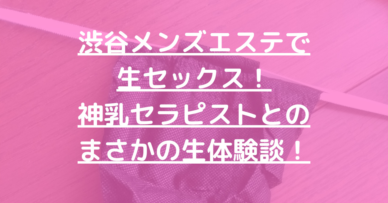 メンズエステでエッチできる？どこまでOK？エッチなサービスは可能？ - エステラブマガジン