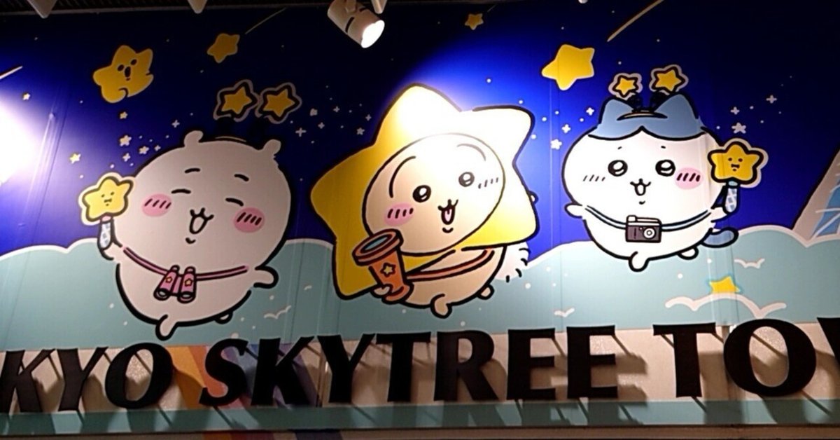 東京スカイツリー R と「ちいかわ」のコラボイベント「ちいかわ☆星ふるスカイツリー