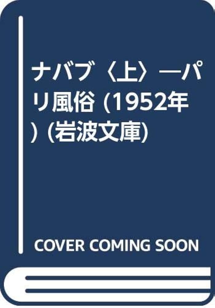 パリ風俗史 （講談社学術文庫 １４０５）