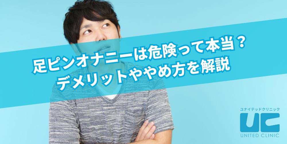 自慰行為が多いと薄毛になるって本当？｜あさ美皮フ科亀戸駅前