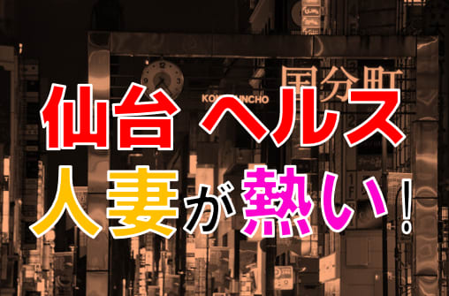 仙台の本番可能なデリヘル６選！元風俗店長が最新情報を徹底調査！ - 風俗の友