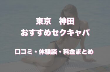 2024年抜き情報】東京・北千住のセクキャバ7選！本当に抜きありなのか体当たり調査！ | otona-asobiba[オトナのアソビ場]