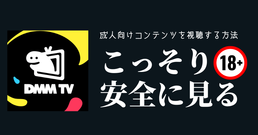 18禁】DMM TVでアダルト作品を安全に見る方法とその設定方法 | 株式会社AFREVI（アフレビ）