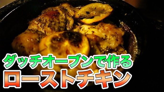 丸鶏のローストチキン 定番ダッチオーブン料理JEFFREY's LODGEジェフリーズロッジ