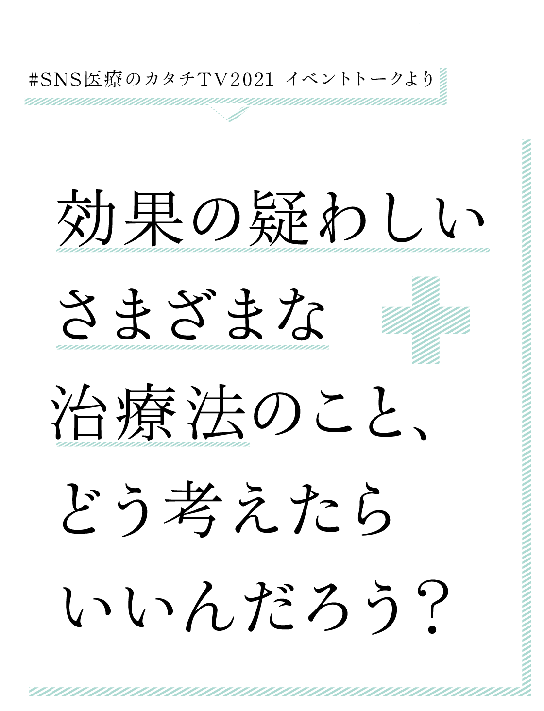 ６ 「治る」や「稼げる」は怪しい。 | 効果の疑わしい治療法のこと、 どう考えたら