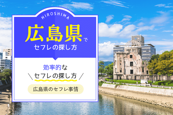 広島でセフレを作る方法 〜アブノーマルが好きな女性や、旦那に内緒でセフレを探す女性たち – セカンドマップ