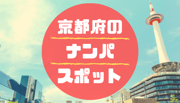 京都府の出会いの場でワンナイトできる女子の探し方を紹介