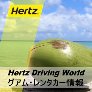日産レンタカーを借りる ｉｎ グアム♪ : おなかいっぱい