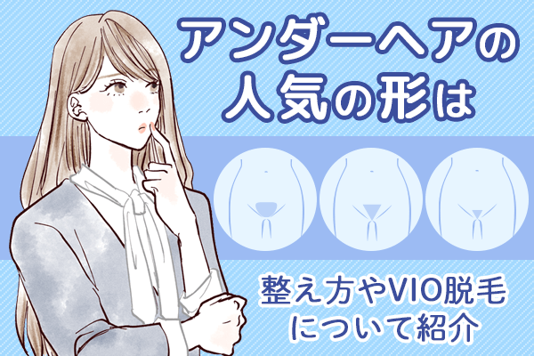 VIO脱毛におすすめのサロン3選！料金が安い全8店舗の脱毛料金やキャンペーン・特徴を徹底比較！