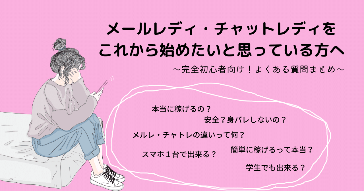 チャットレディってお客様と何を話すの？チャットレディ初心者の会話の