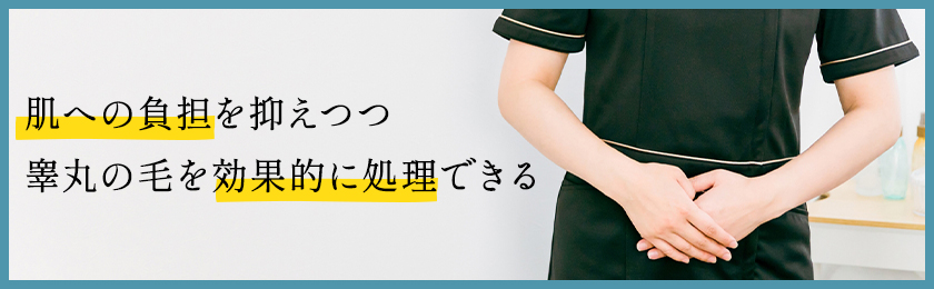 金玉（睾丸）の脱毛範囲とは？脱毛のメリットやデメリット・費用を解説！