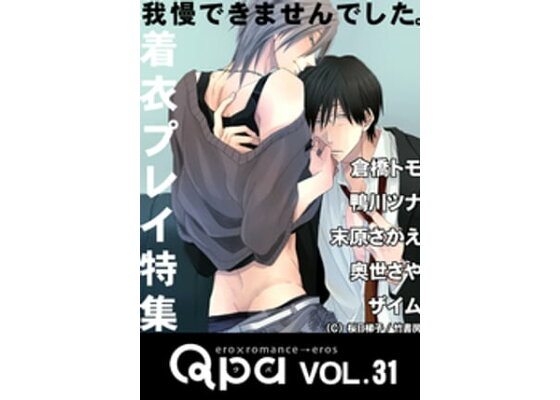 Qpa vol.31 着衣プレイ 我慢できませんでした。の電子書籍