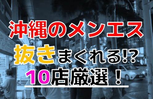 2024年抜き情報】沖縄・那覇のセクキャバ7選！本当に抜きありなのか体当たり調査！ | otona-asobiba[オトナのアソビ場]