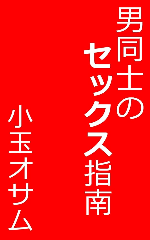 ゲイセックスじゃない？！ゲイではないが「オトコ同士でセックス」する人たち - メンズサイゾー