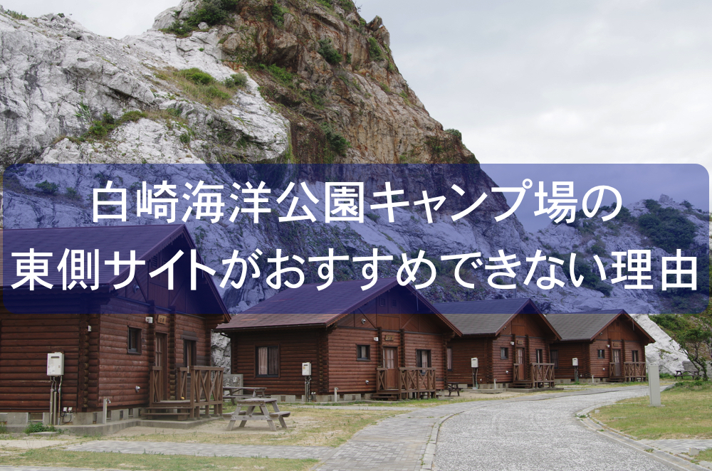 白崎海洋公園キャンプ場 他では味わえない！白い岩山に囲まれた幻想的な絶景風強よキャンプ場アウトドア 依存症注意報